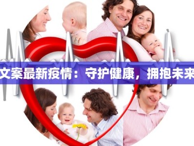 文案最新疫情：守护健康，拥抱未来