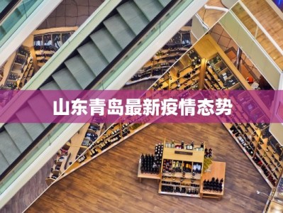 山东青岛最新疫情态势