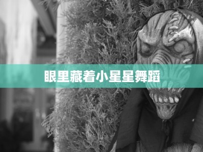 眼里藏着小星星舞蹈