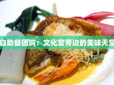 自助餐团购：文化宫旁边的美味天堂