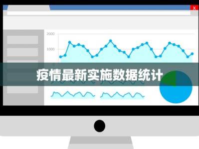 南岗疫情原因最新揭秘：从隐忧到防控，守护城市健康