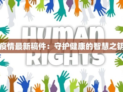疫情最新稿件：守护健康的智慧之钥