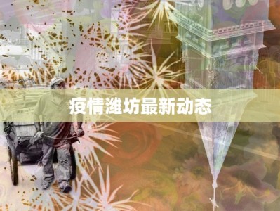 疫情潍坊最新动态