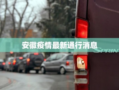 安徽疫情最新通行消息