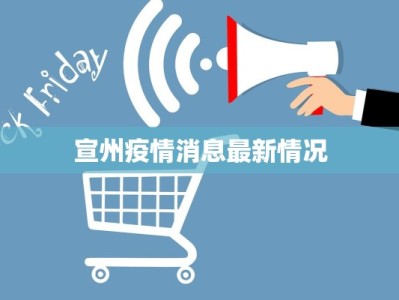 宣州疫情消息最新情况