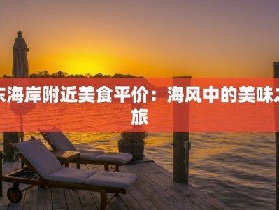 东海岸附近美食平价：海风中的美味之旅