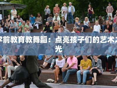 学前教育教舞蹈：点亮孩子们的艺术之光