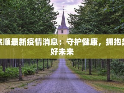 旅顺最新疫情消息：守护健康，拥抱美好未来
