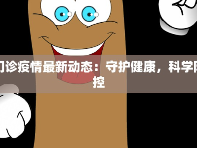 阳东新洲最新疫情：守护家园，科学防控，共筑健康屏障