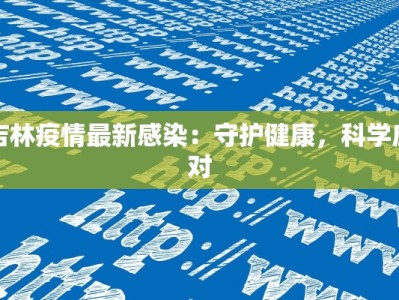 吉林疫情最新感染：守护健康，科学应对