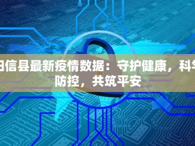 阳信县最新疫情数据：守护健康，科学防控，共筑平安