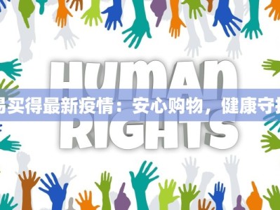 易买得最新疫情：安心购物，健康守护