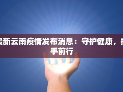 永顺最新疫情：科学防控，守护健康家园