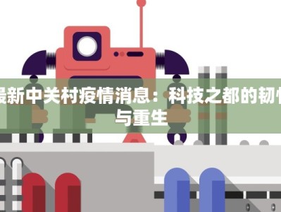 最新中关村疫情消息：科技之都的韧性与重生