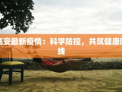 临安最新疫情：科学防控，共筑健康防线