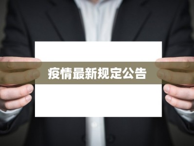 疫情最新播报海南疫情