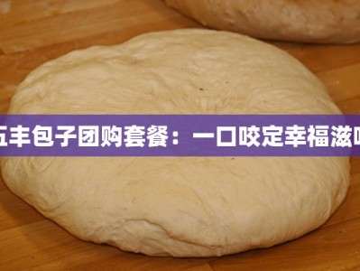 五丰包子团购套餐：一口咬定幸福滋味