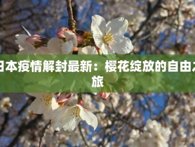 北京最新疫情下久敬佳园的守护与新生