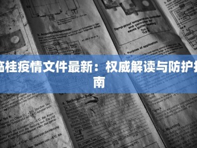 临桂疫情文件最新：权威解读与防护指南