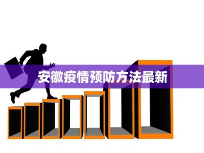 安徽疫情预防方法最新