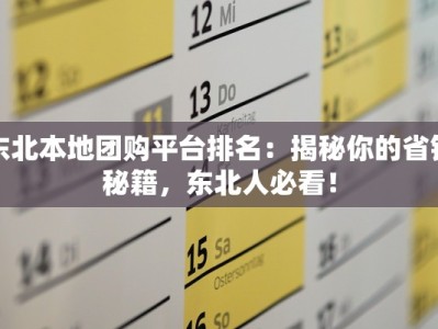东北本地团购平台排名：揭秘你的省钱秘籍，东北人必看！