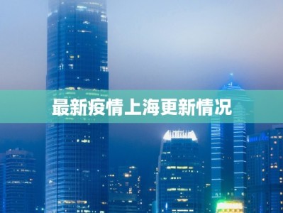 最新疫情上海更新情况