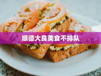 顺德大良美食不排队