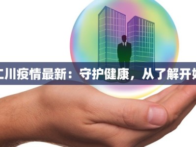 仁川疫情最新：守护健康，从了解开始