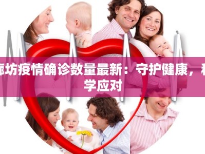 濮阳疫情感染情况最新