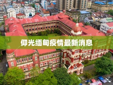 仰光缅甸疫情最新消息