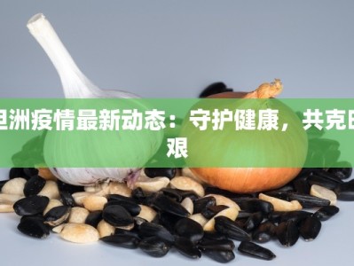 安阳团购蛋黄酥地址：甜蜜诱惑，一口难忘的港式经典