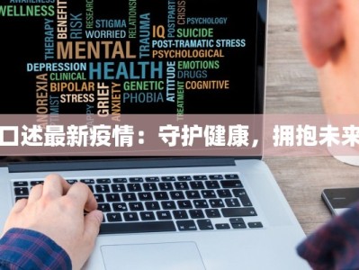 口述最新疫情：守护健康，拥抱未来