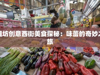 潍坊创意西街美食探秘：味蕾的奇妙之旅