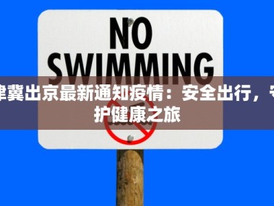 津冀出京最新通知疫情：安全出行，守护健康之旅