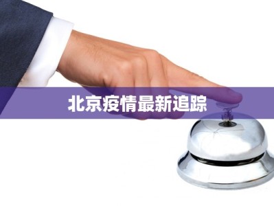 柳州疫情快报最新