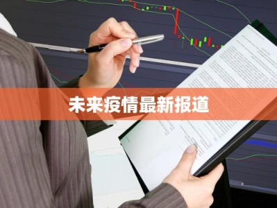 未来疫情最新报道