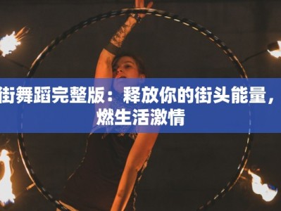 跳街舞蹈完整版：释放你的街头能量，点燃生活激情
