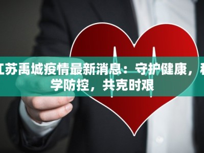 江苏禹城疫情最新消息：守护健康，科学防控，共克时艰