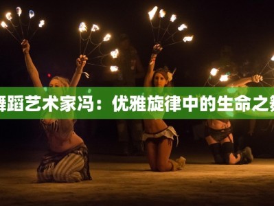 舞蹈艺术家冯：优雅旋律中的生命之舞