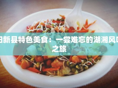 阳新县特色美食：一尝难忘的湖湘风味之旅