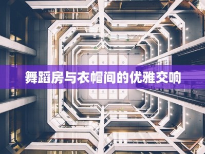 舞蹈房与衣帽间的优雅交响