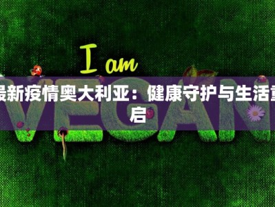 最新疫情奥大利亚：健康守护与生活重启