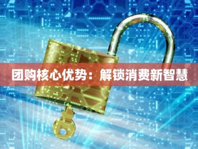 团购核心优势：解锁消费新智慧