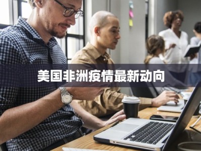 双鸭山最新疫情详细