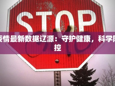 疫情最新数据辽源：守护健康，科学防控