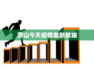萧山今天疫情最新数据