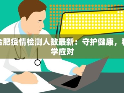 芳村疫情最新信息：科学防控，守护健康生活