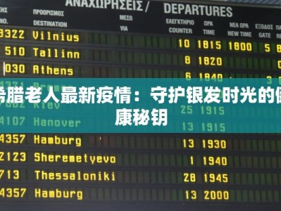 希腊老人最新疫情：守护银发时光的健康秘钥