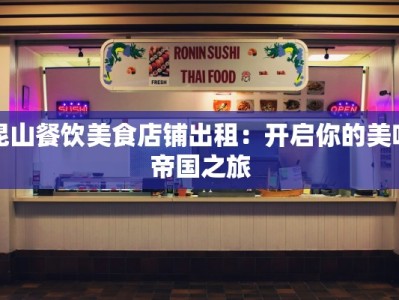 昆山餐饮美食店铺出租：开启你的美味帝国之旅