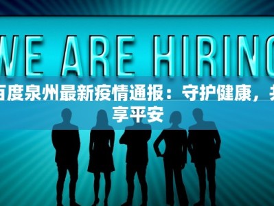 百度泉州最新疫情通报：守护健康，共享平安